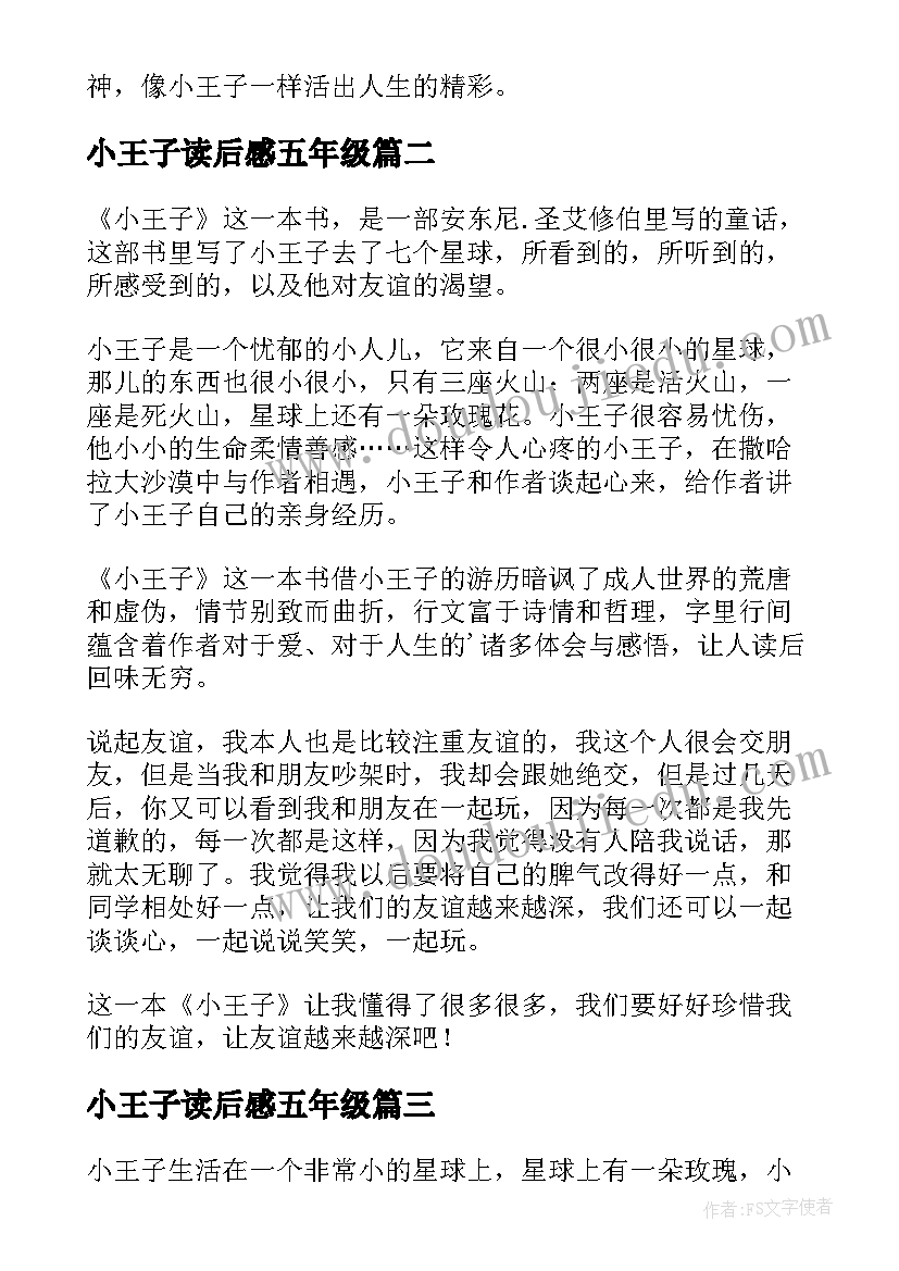 2023年小王子读后感五年级(大全5篇)