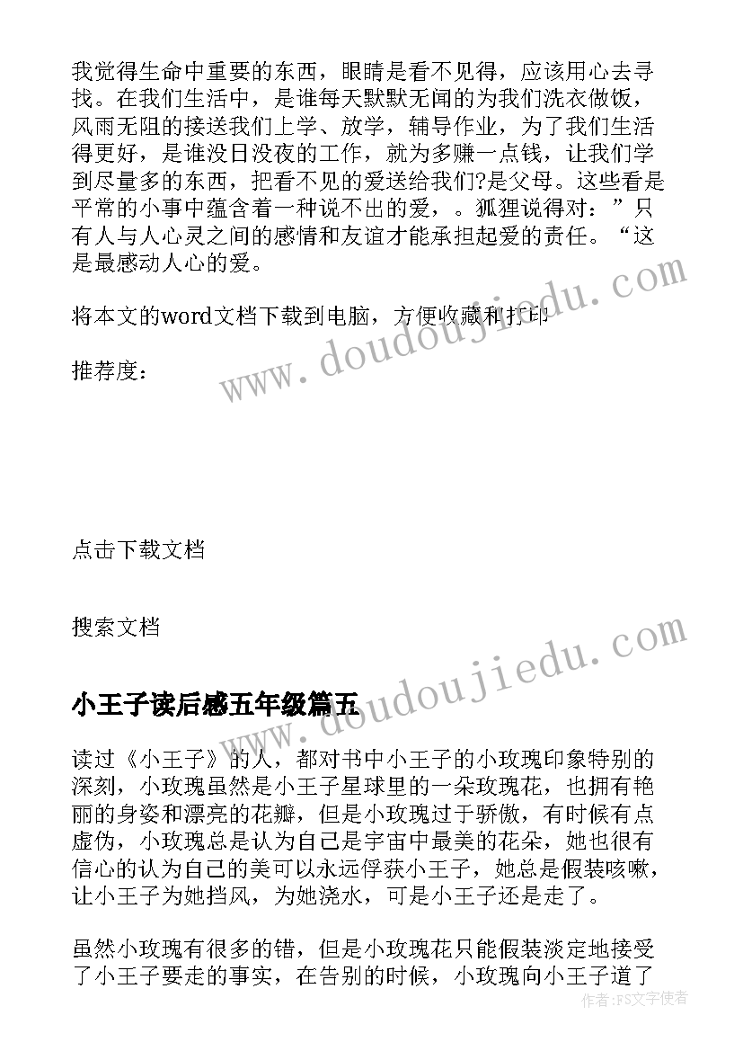 2023年小王子读后感五年级(大全5篇)