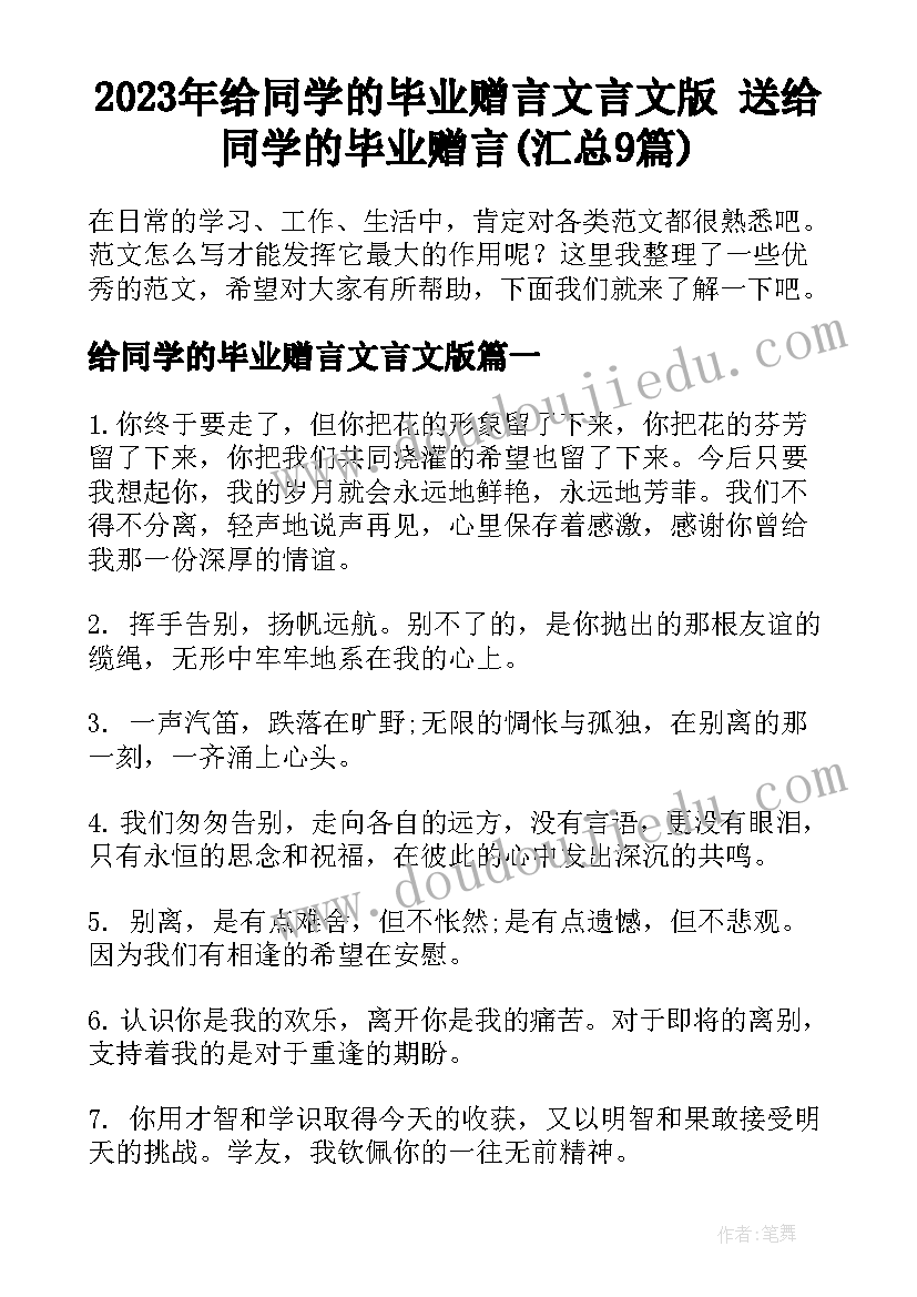 2023年给同学的毕业赠言文言文版 送给同学的毕业赠言(汇总9篇)