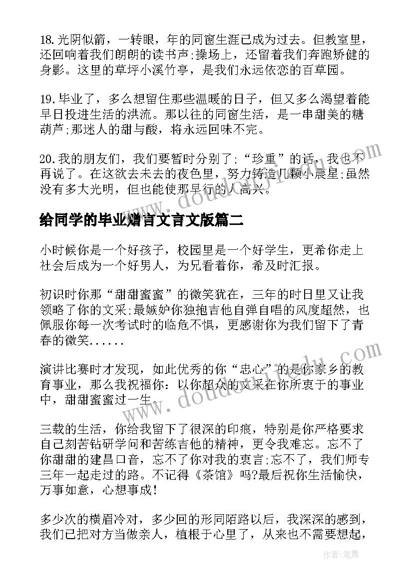 2023年给同学的毕业赠言文言文版 送给同学的毕业赠言(汇总9篇)