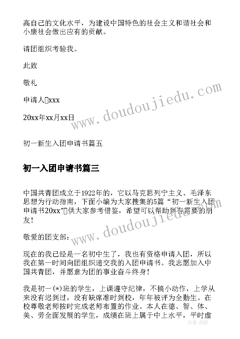 2023年初一入团申请书 初一新生入团申请书荐读(汇总10篇)