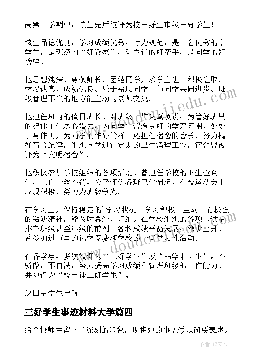 2023年三好学生事迹材料大学(汇总5篇)