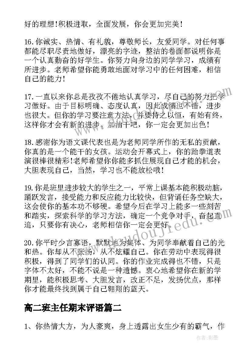 高二班主任期末评语(模板6篇)