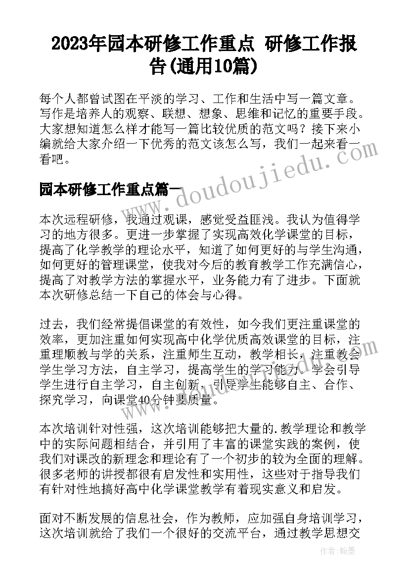 2023年园本研修工作重点 研修工作报告(通用10篇)