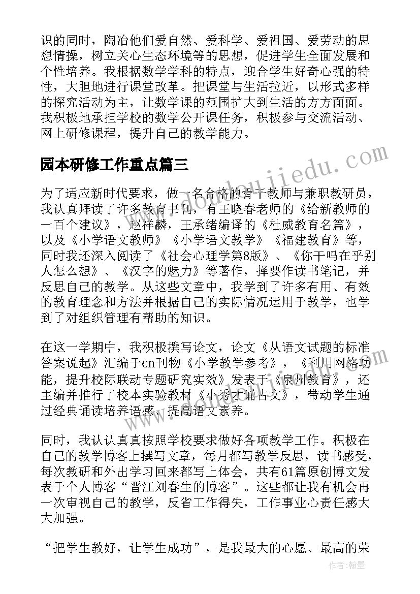 2023年园本研修工作重点 研修工作报告(通用10篇)