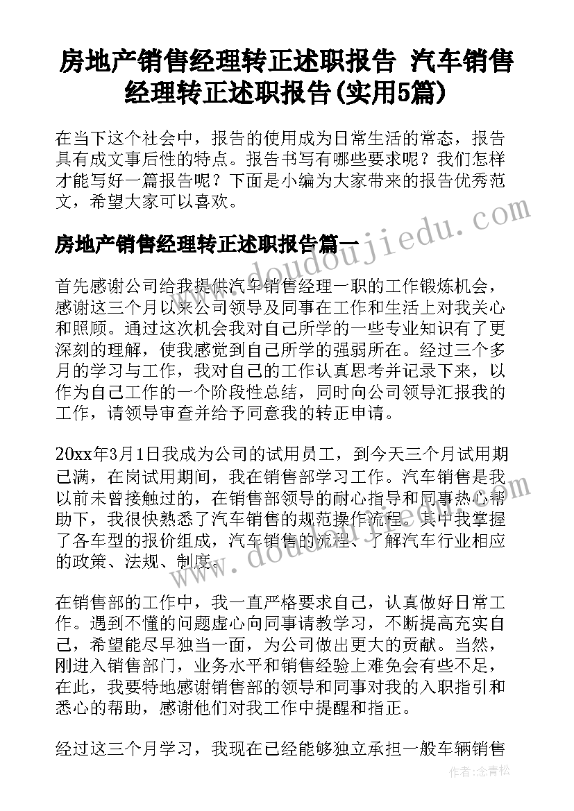 房地产销售经理转正述职报告 汽车销售经理转正述职报告(实用5篇)