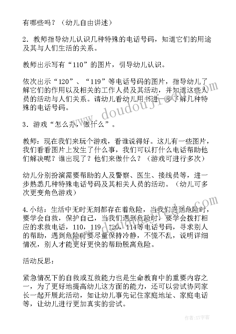 2023年学会呼救教案反思(大全5篇)