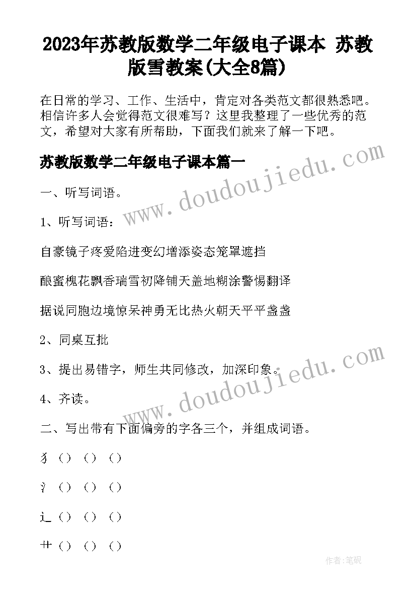 2023年苏教版数学二年级电子课本 苏教版雪教案(大全8篇)