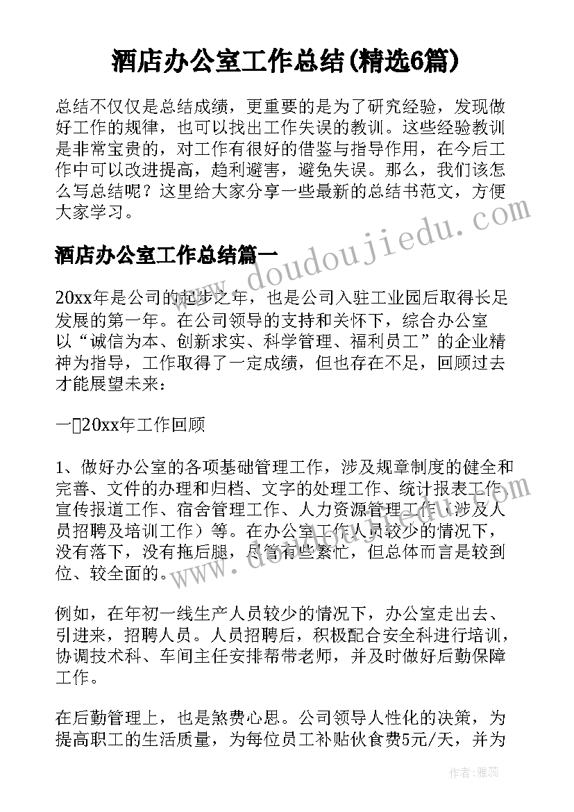 酒店办公室工作总结(精选6篇)