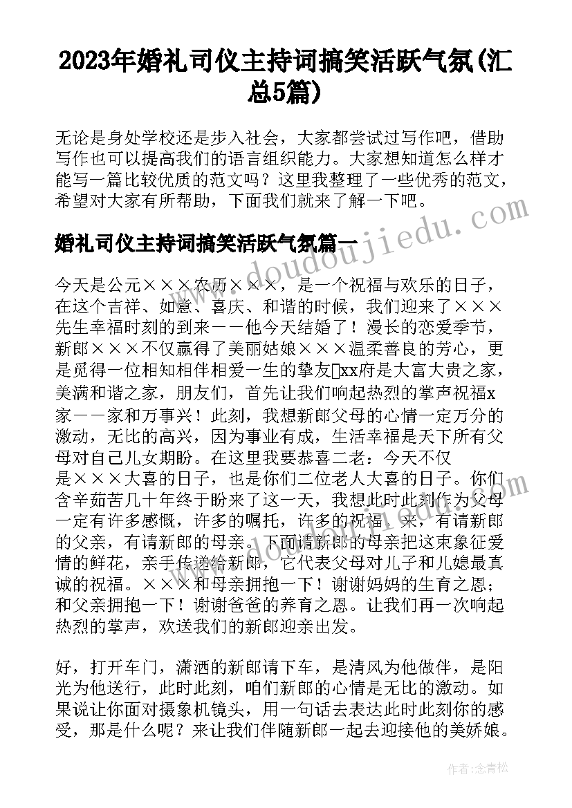 2023年婚礼司仪主持词搞笑活跃气氛(汇总5篇)