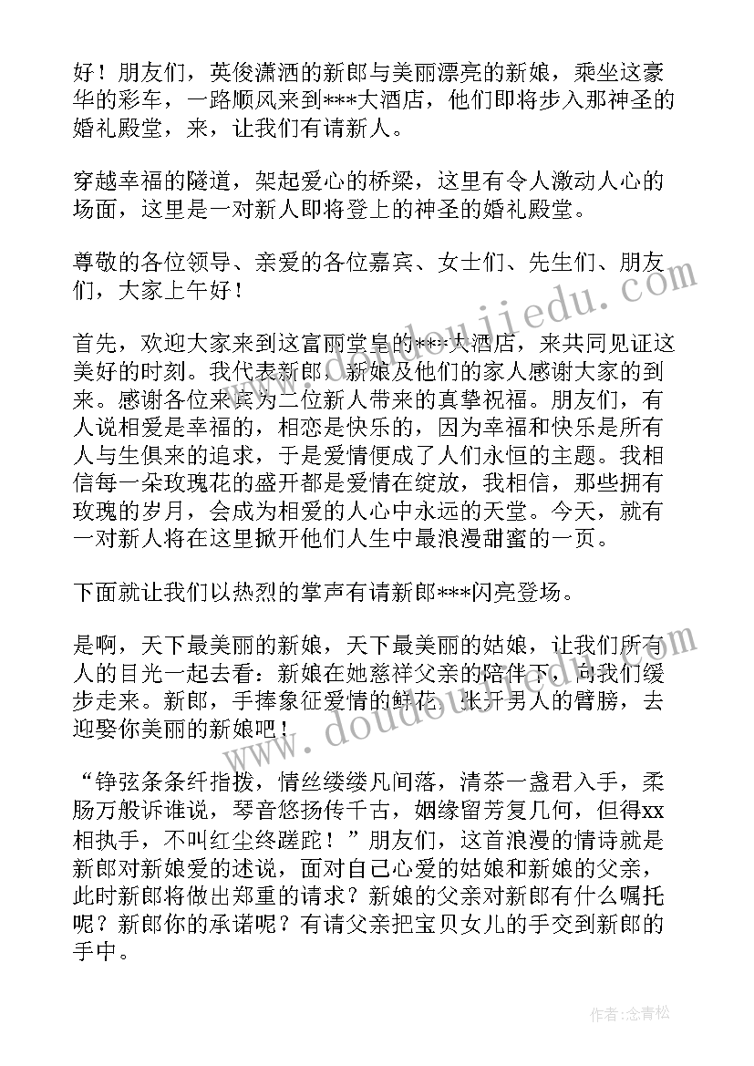 2023年婚礼司仪主持词搞笑活跃气氛(汇总5篇)