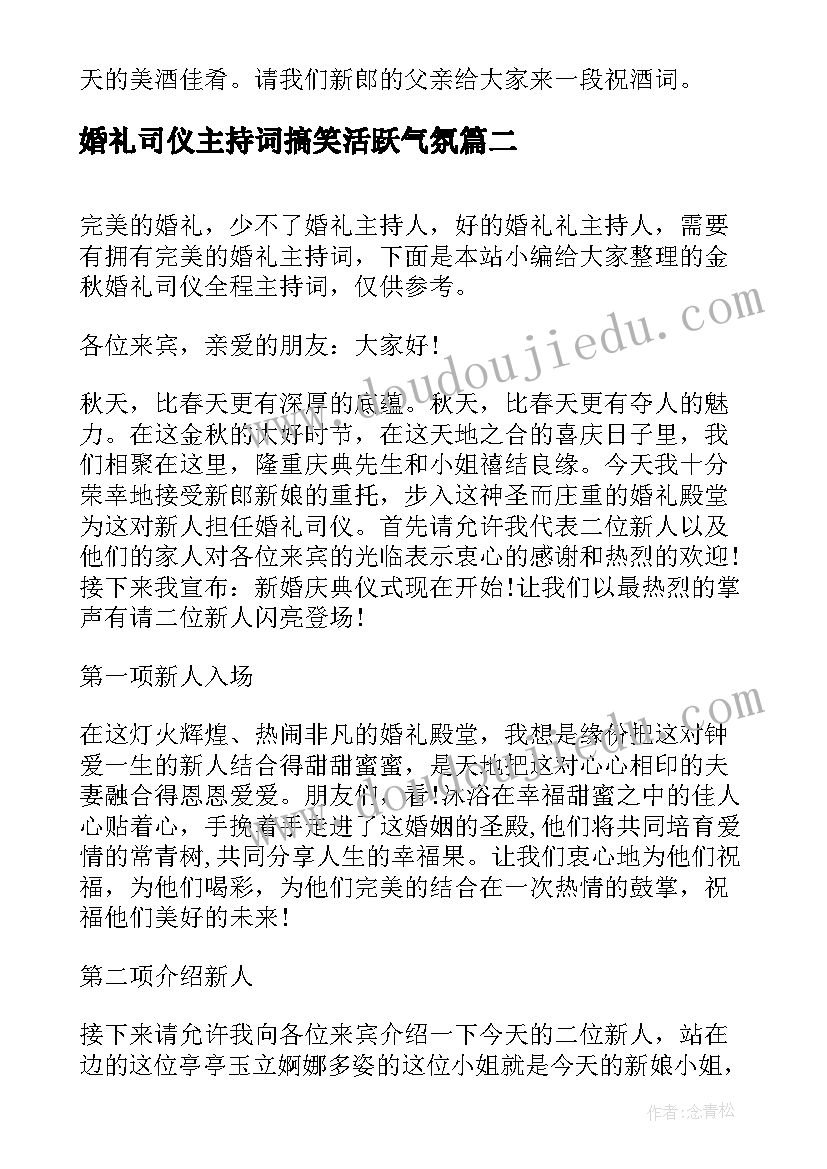 2023年婚礼司仪主持词搞笑活跃气氛(汇总5篇)