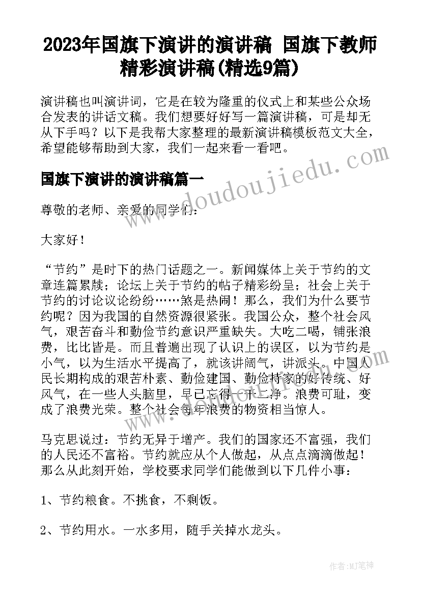 2023年国旗下演讲的演讲稿 国旗下教师精彩演讲稿(精选9篇)