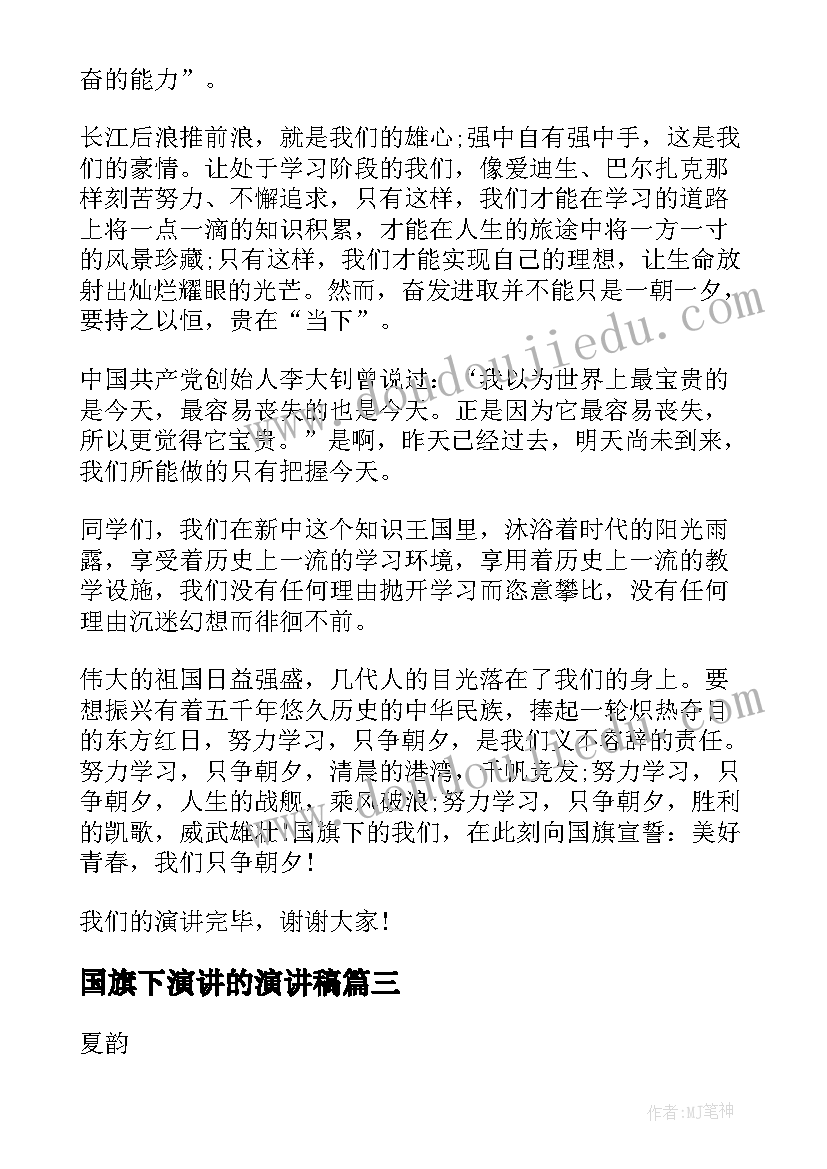 2023年国旗下演讲的演讲稿 国旗下教师精彩演讲稿(精选9篇)