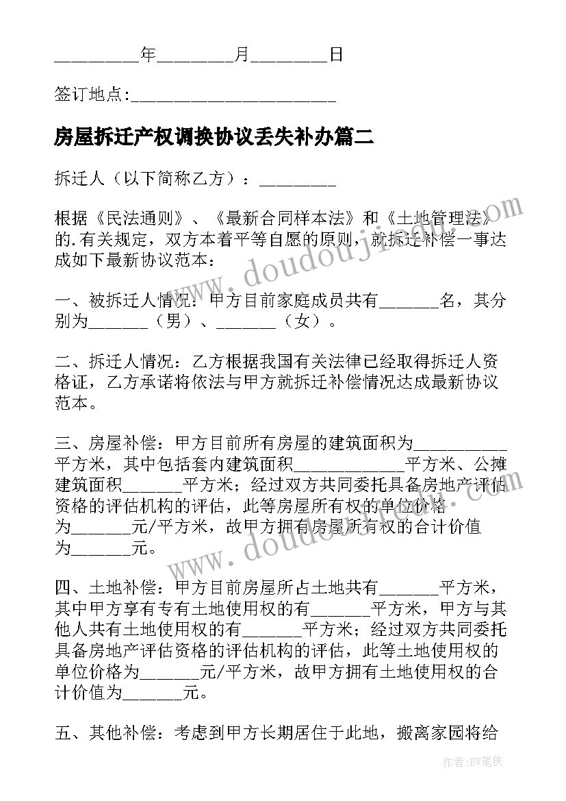 2023年房屋拆迁产权调换协议丢失补办 房屋拆迁产权调换协议(优质5篇)