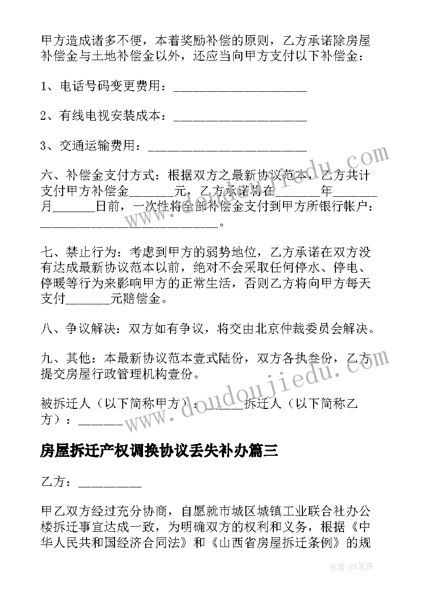 2023年房屋拆迁产权调换协议丢失补办 房屋拆迁产权调换协议(优质5篇)