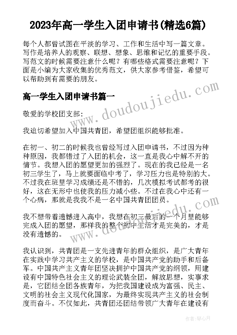 2023年高一学生入团申请书(精选6篇)