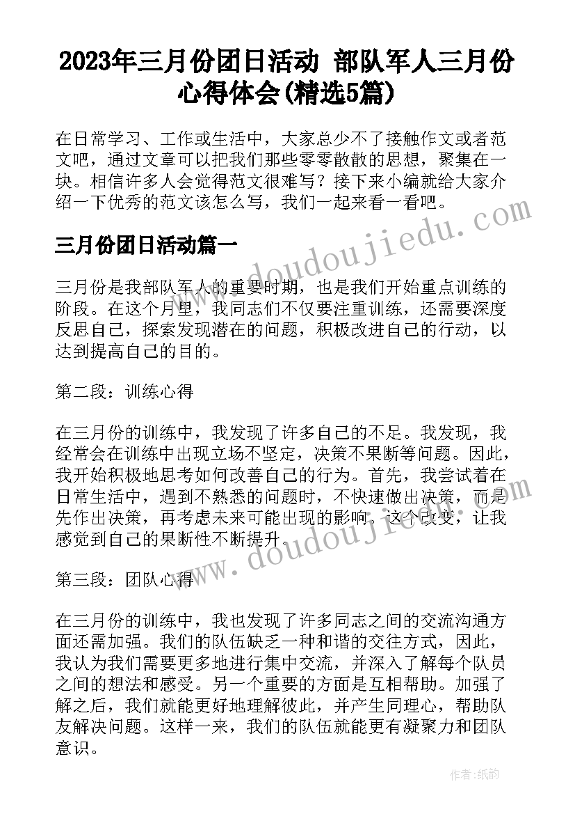 2023年三月份团日活动 部队军人三月份心得体会(精选5篇)