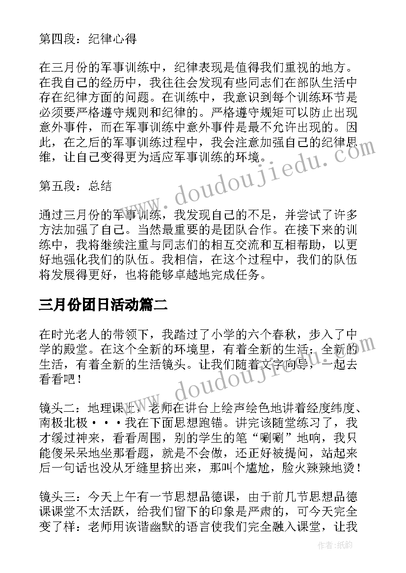 2023年三月份团日活动 部队军人三月份心得体会(精选5篇)