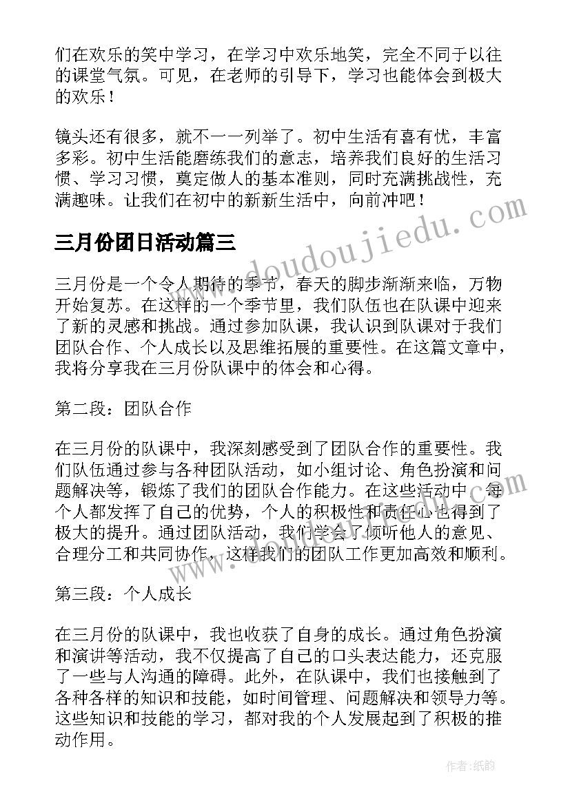 2023年三月份团日活动 部队军人三月份心得体会(精选5篇)