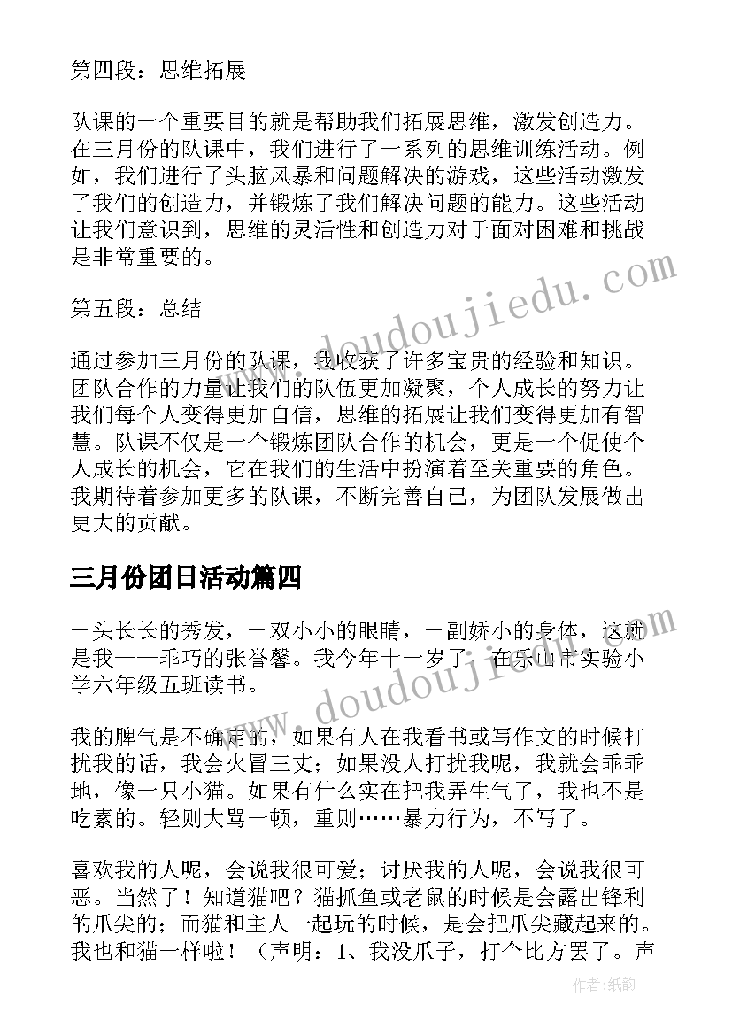 2023年三月份团日活动 部队军人三月份心得体会(精选5篇)