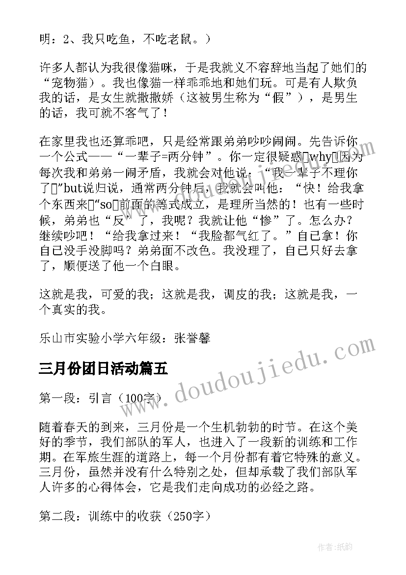 2023年三月份团日活动 部队军人三月份心得体会(精选5篇)