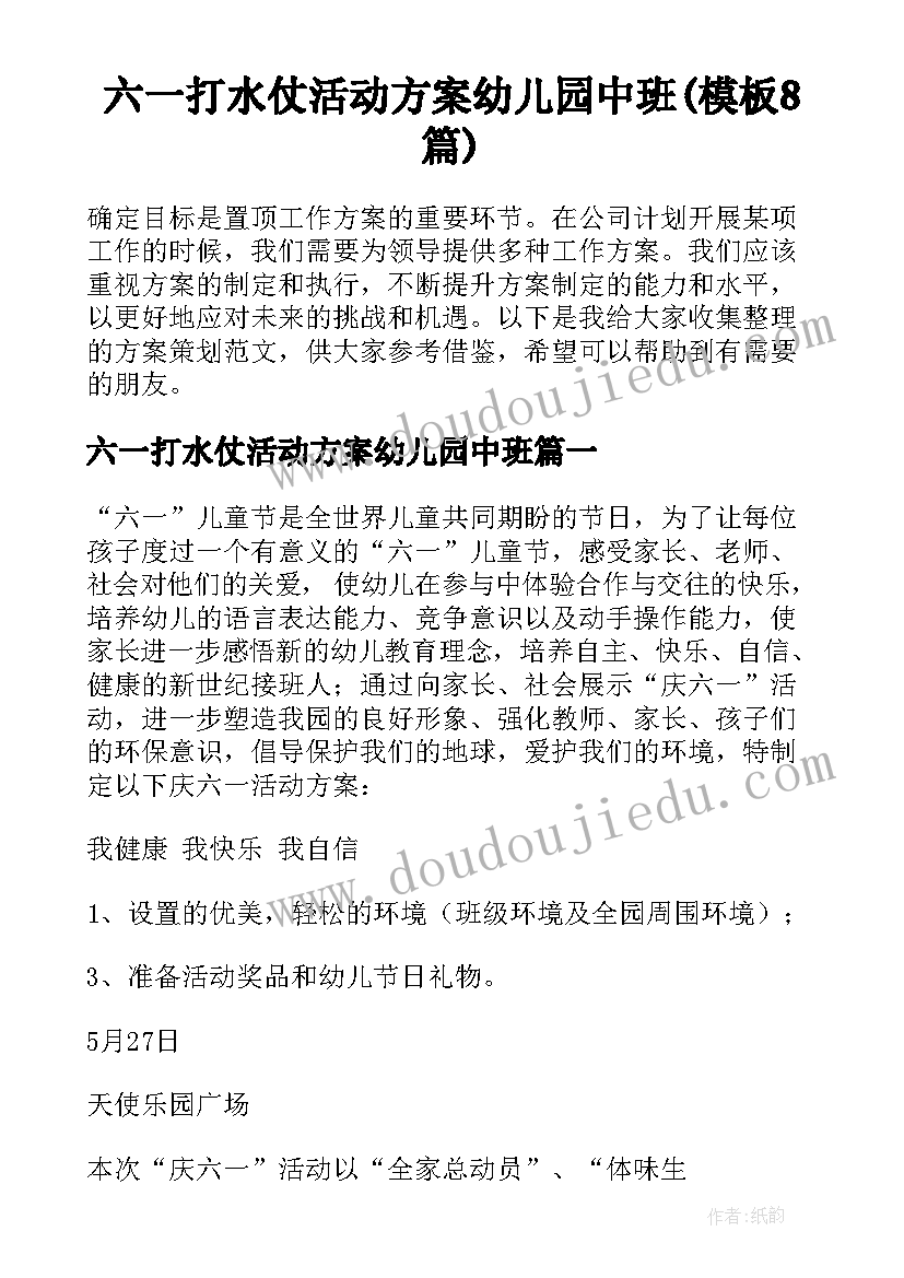 六一打水仗活动方案幼儿园中班(模板8篇)