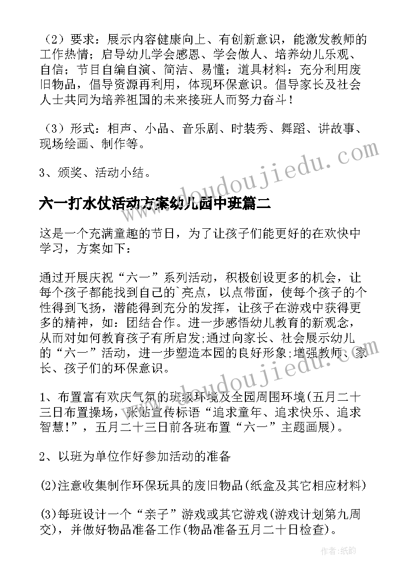 六一打水仗活动方案幼儿园中班(模板8篇)