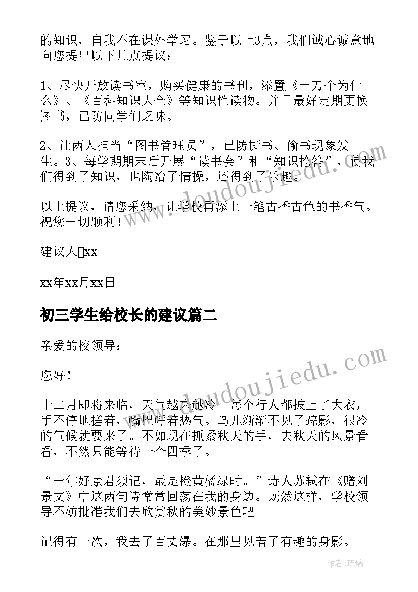 初三学生给校长的建议 学生给校长的建议书(通用10篇)