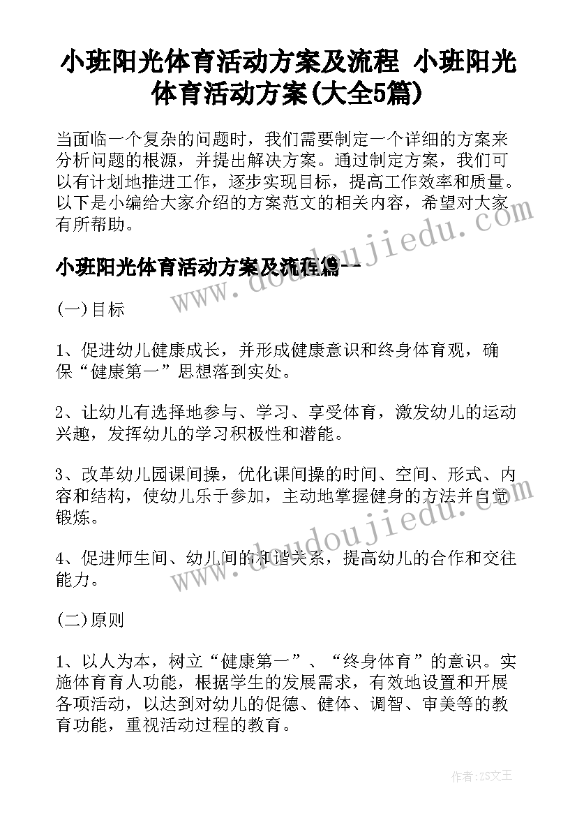 小班阳光体育活动方案及流程 小班阳光体育活动方案(大全5篇)