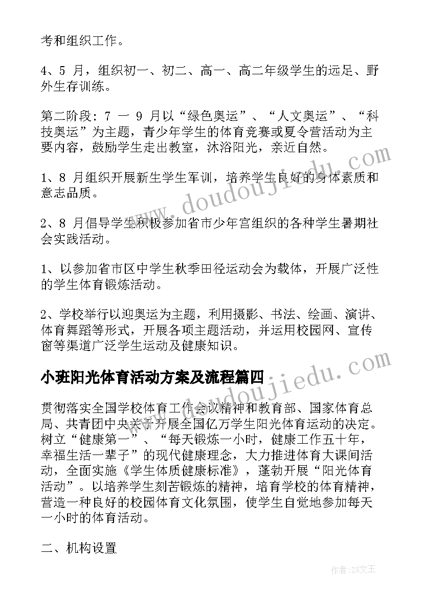 小班阳光体育活动方案及流程 小班阳光体育活动方案(大全5篇)