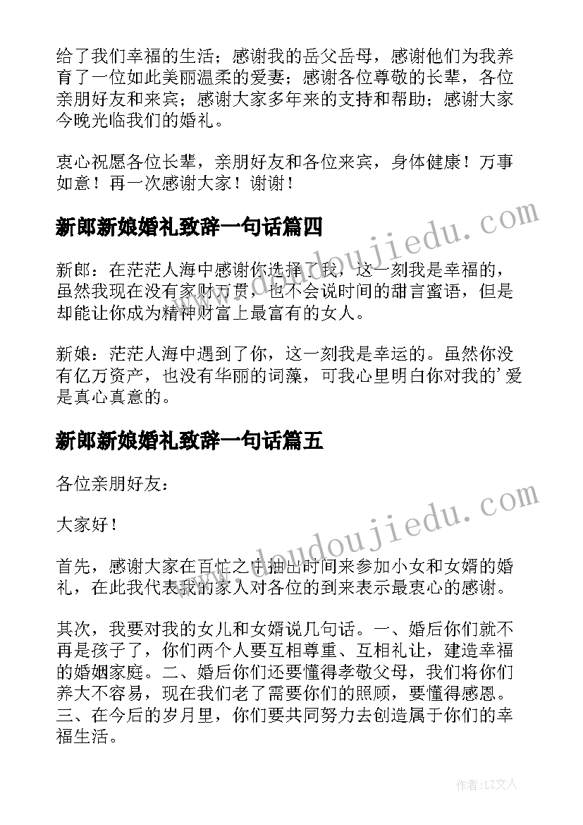 2023年新郎新娘婚礼致辞一句话 新郎新娘婚礼致辞(通用9篇)