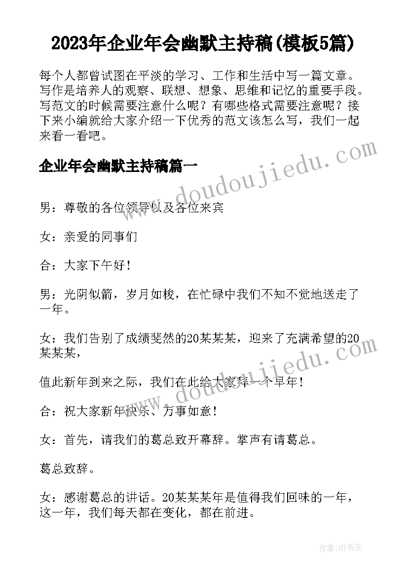 2023年企业年会幽默主持稿(模板5篇)