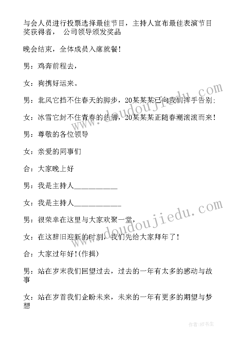 2023年企业年会幽默主持稿(模板5篇)