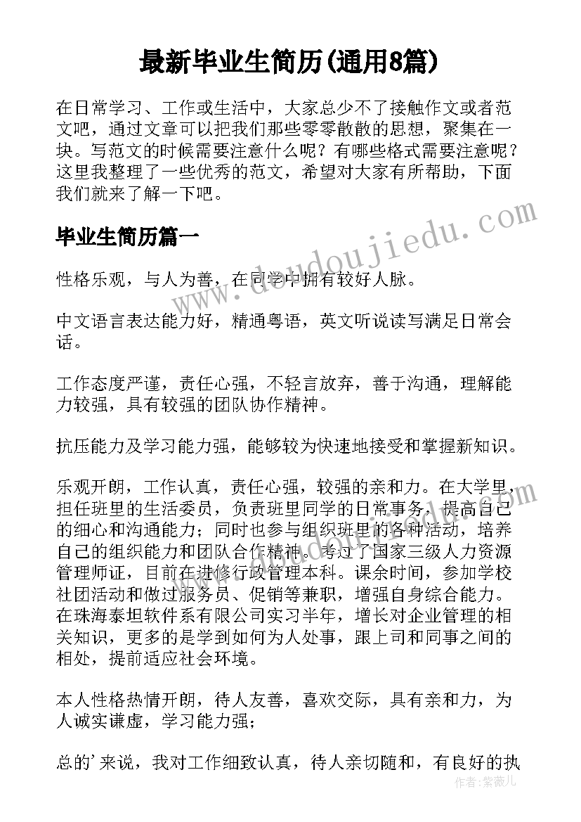 最新毕业生简历(通用8篇)