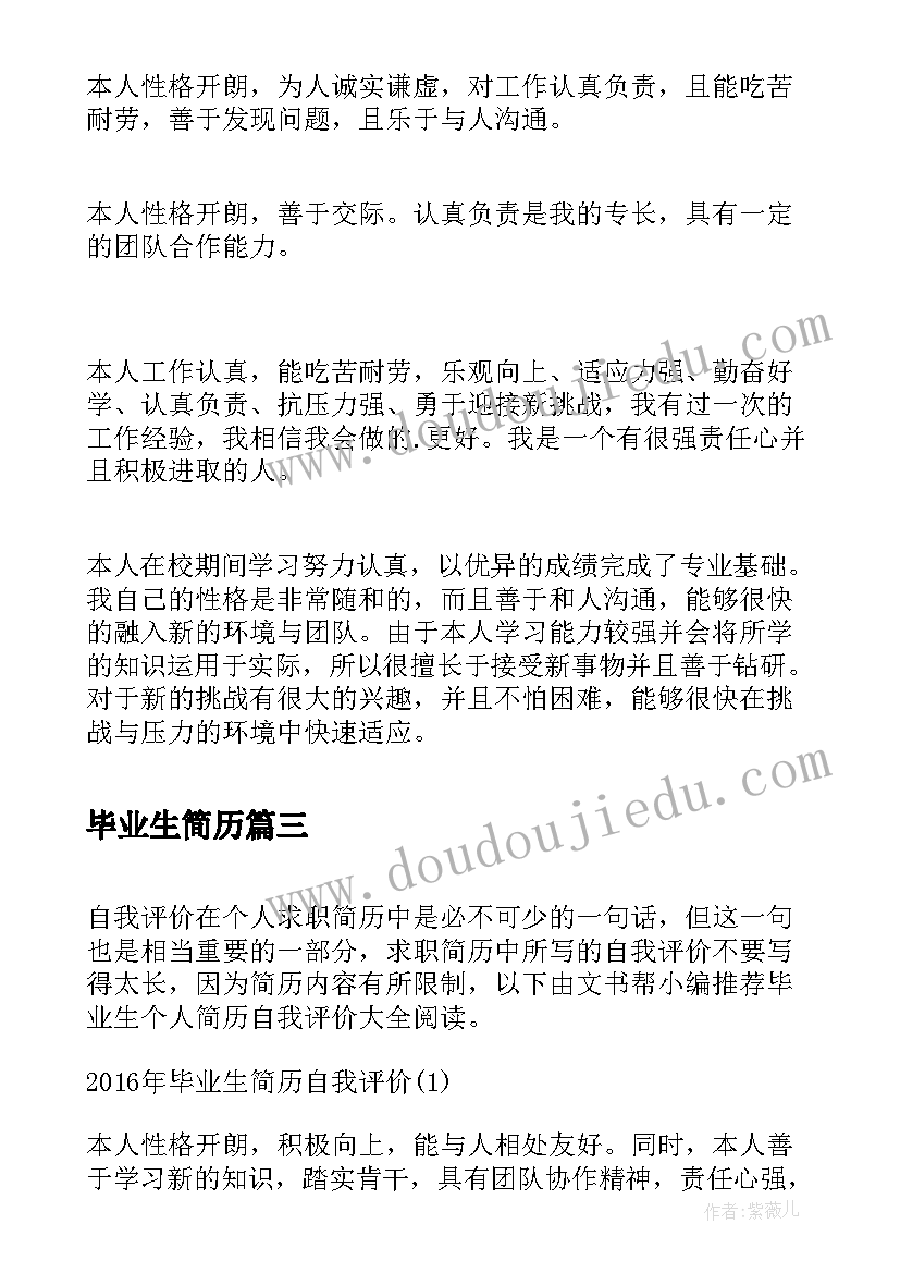 最新毕业生简历(通用8篇)