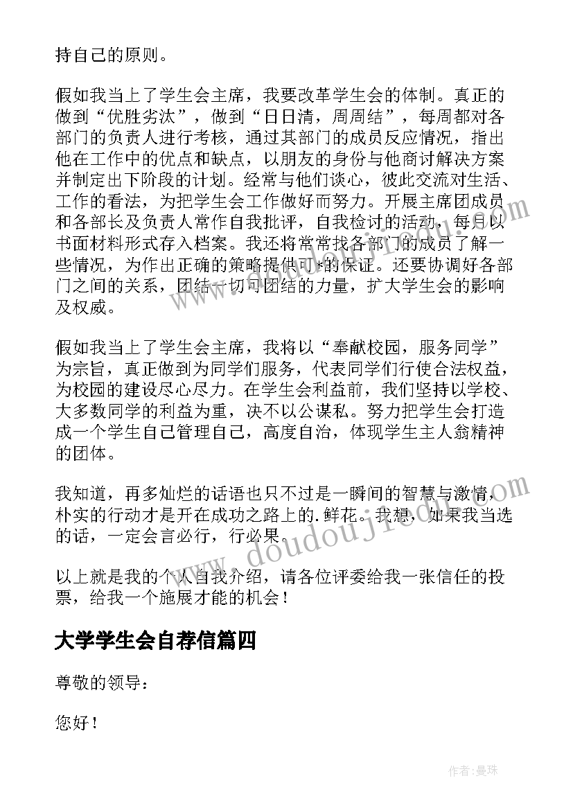 2023年大学学生会自荐信(汇总8篇)