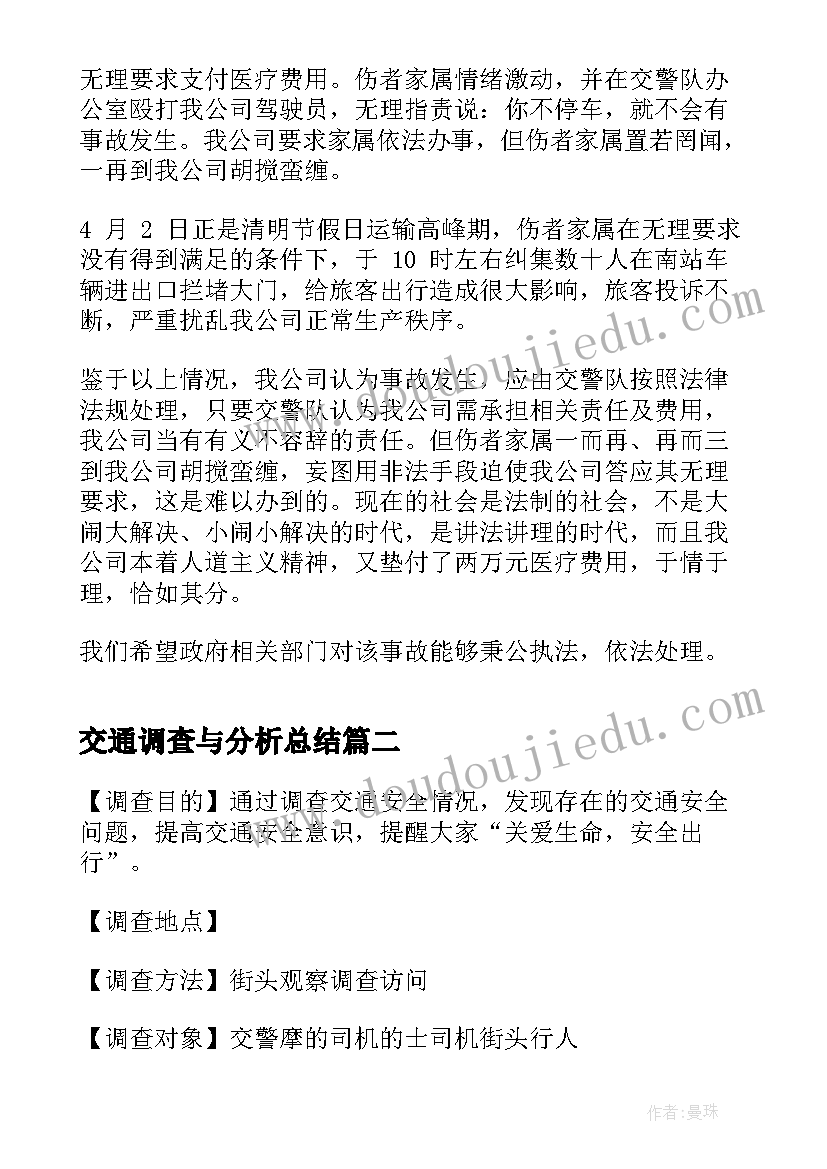 2023年交通调查与分析总结(精选5篇)