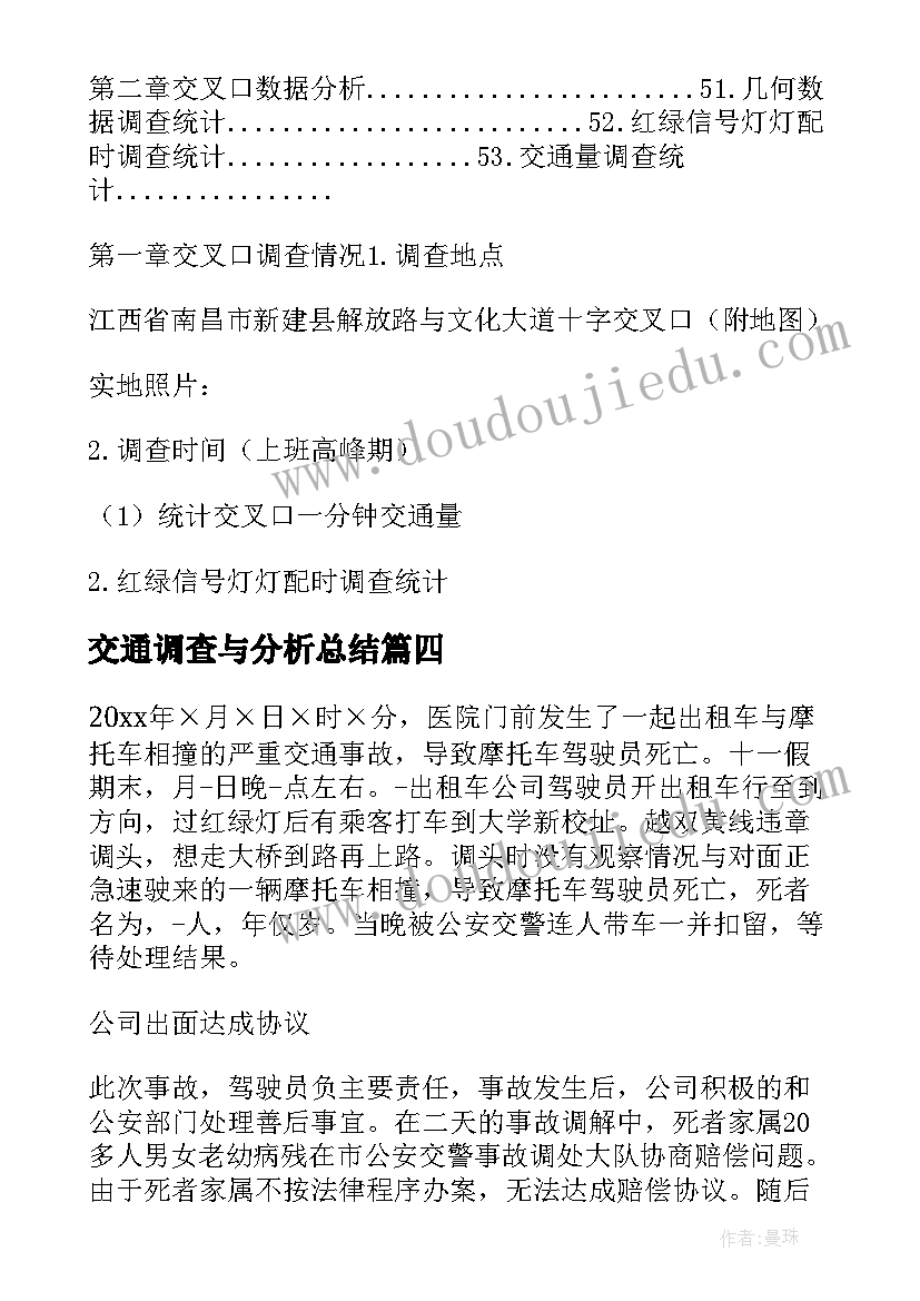 2023年交通调查与分析总结(精选5篇)