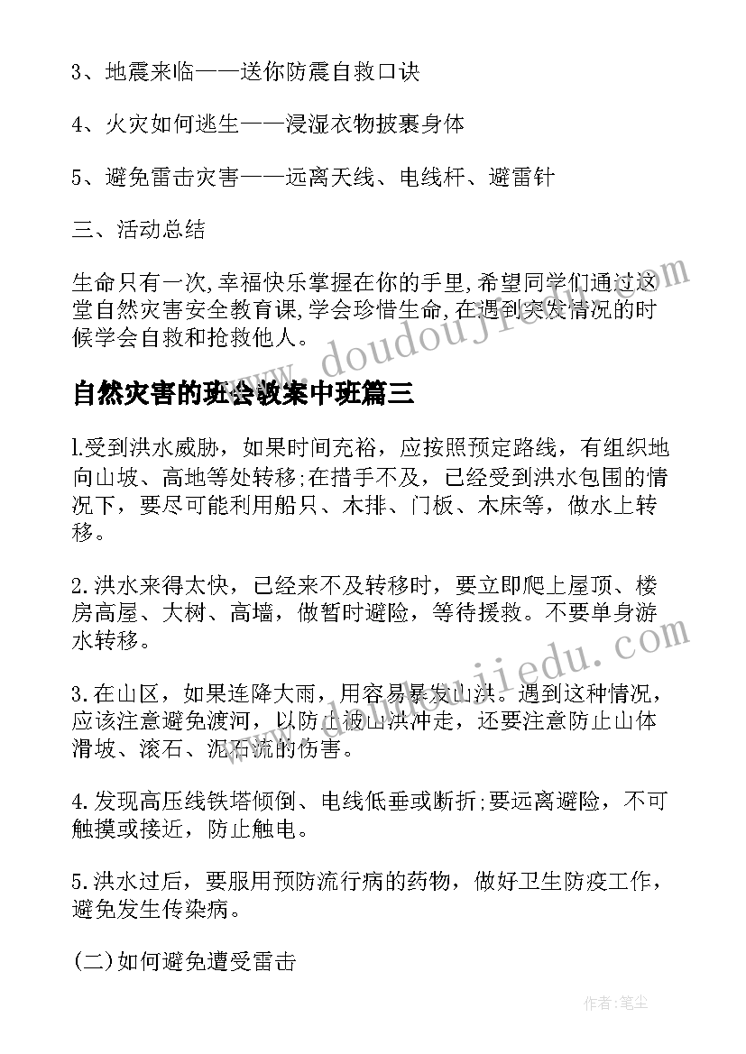 自然灾害的班会教案中班(精选5篇)