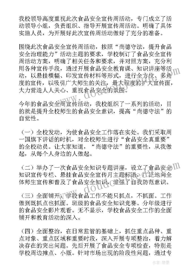 学校食品安全周宣传活动总结报告(模板5篇)