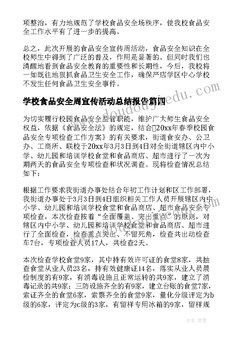 学校食品安全周宣传活动总结报告(模板5篇)