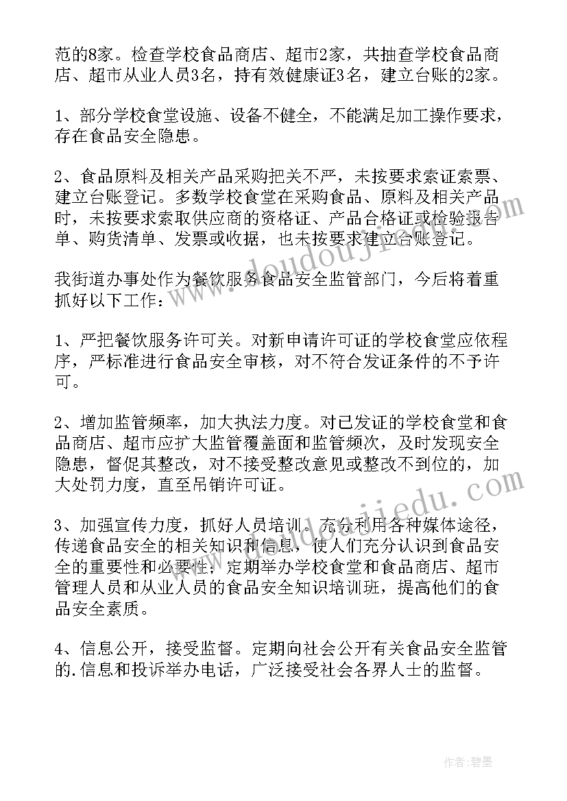 学校食品安全周宣传活动总结报告(模板5篇)