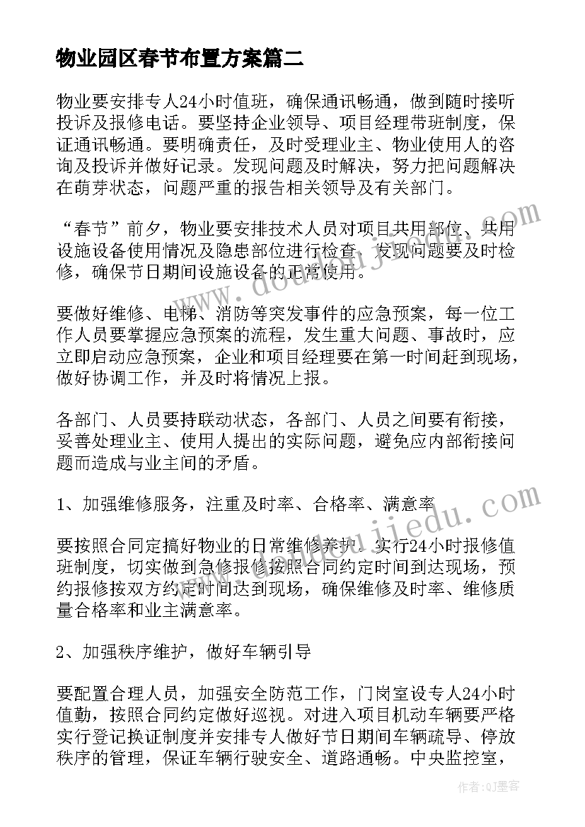 最新物业园区春节布置方案 物业小区春节布置方案(大全5篇)