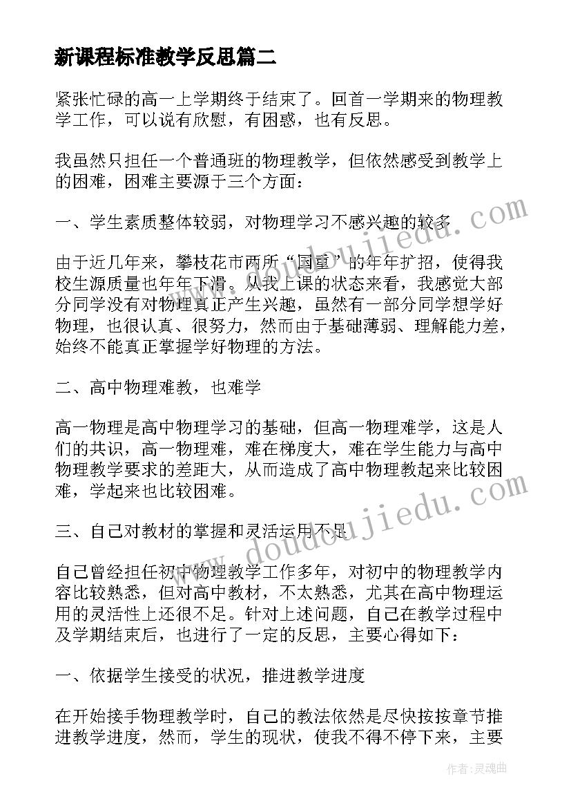 新课程标准教学反思(实用5篇)