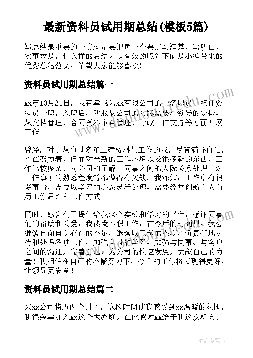 最新资料员试用期总结(模板5篇)