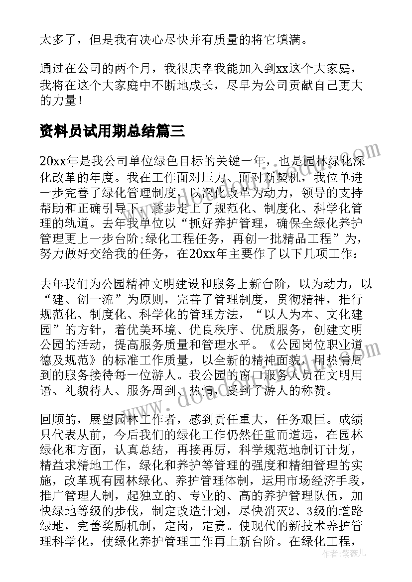 最新资料员试用期总结(模板5篇)