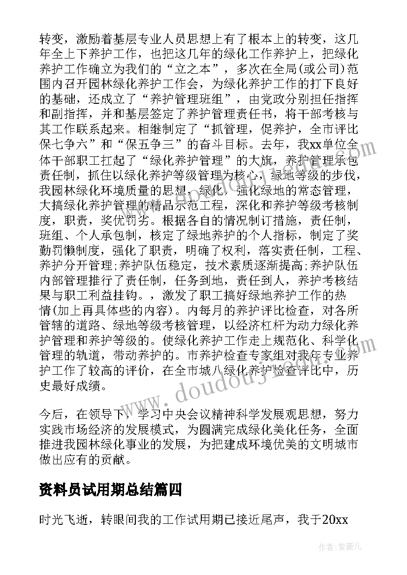 最新资料员试用期总结(模板5篇)