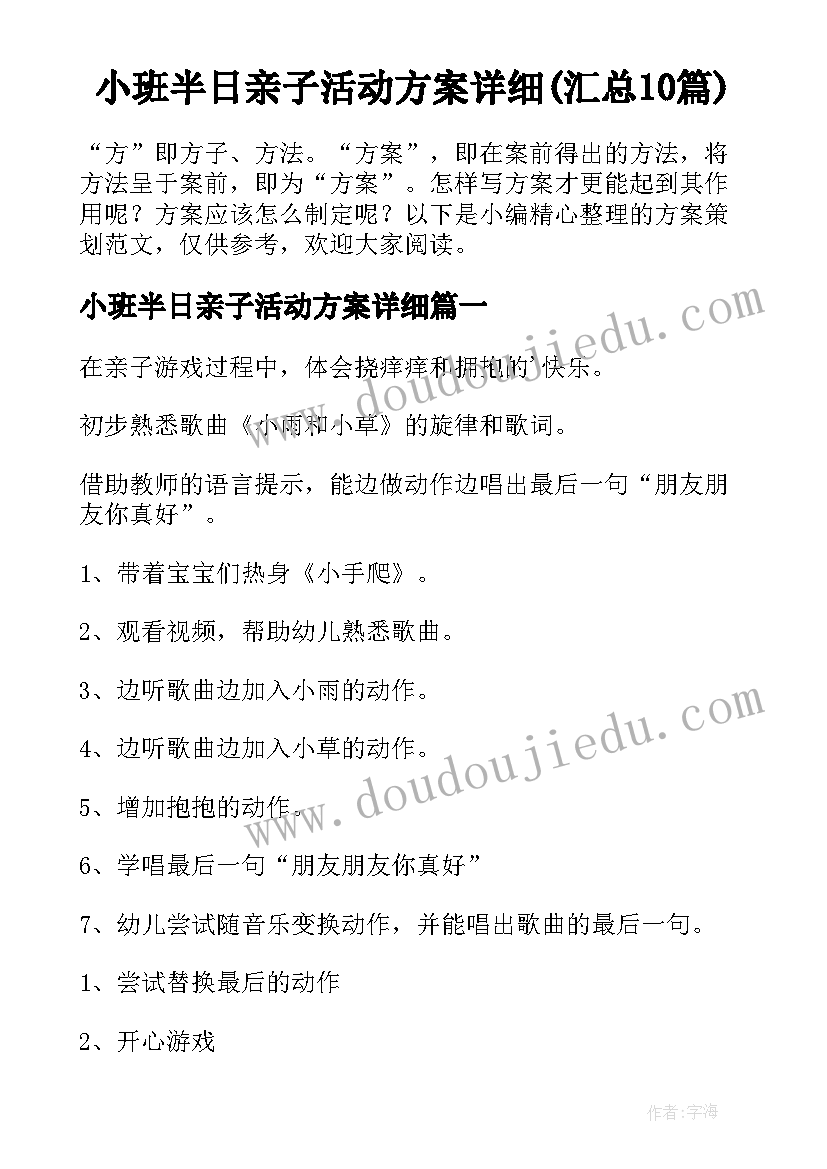 小班半日亲子活动方案详细(汇总10篇)