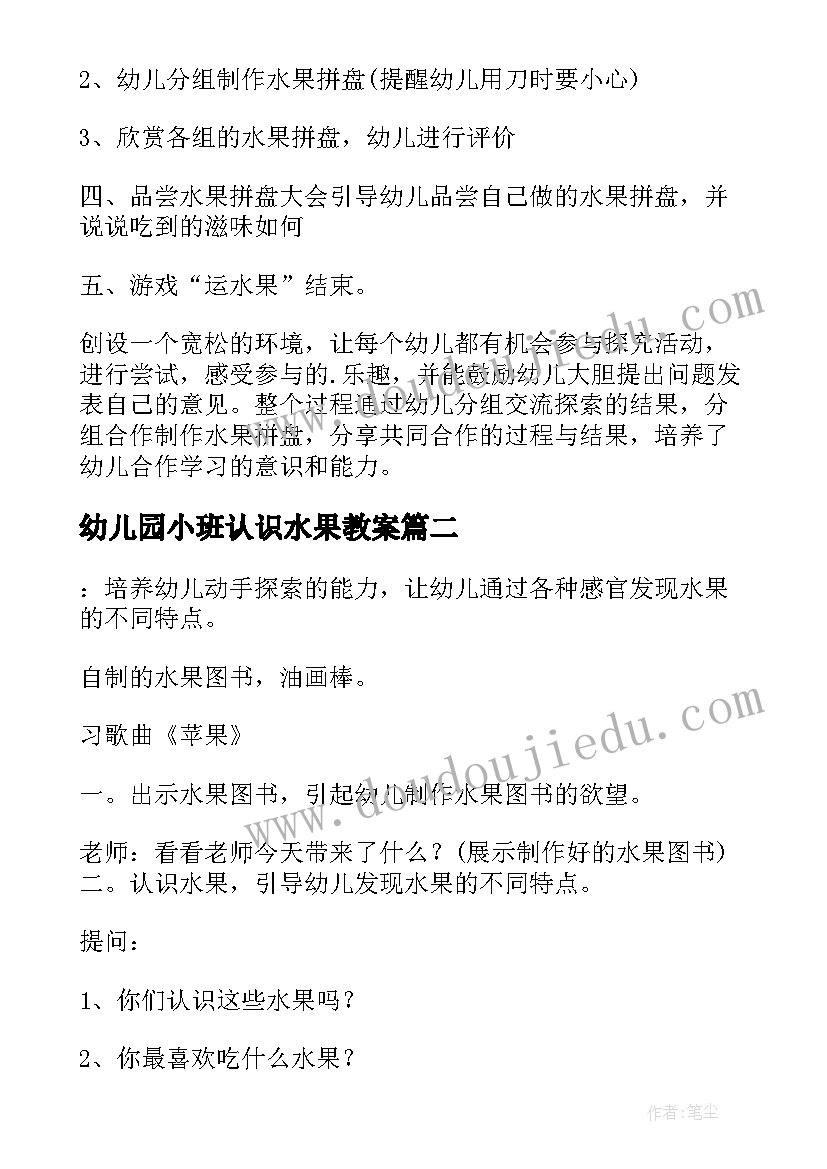 幼儿园小班认识水果教案 认识水果小班教案(通用5篇)